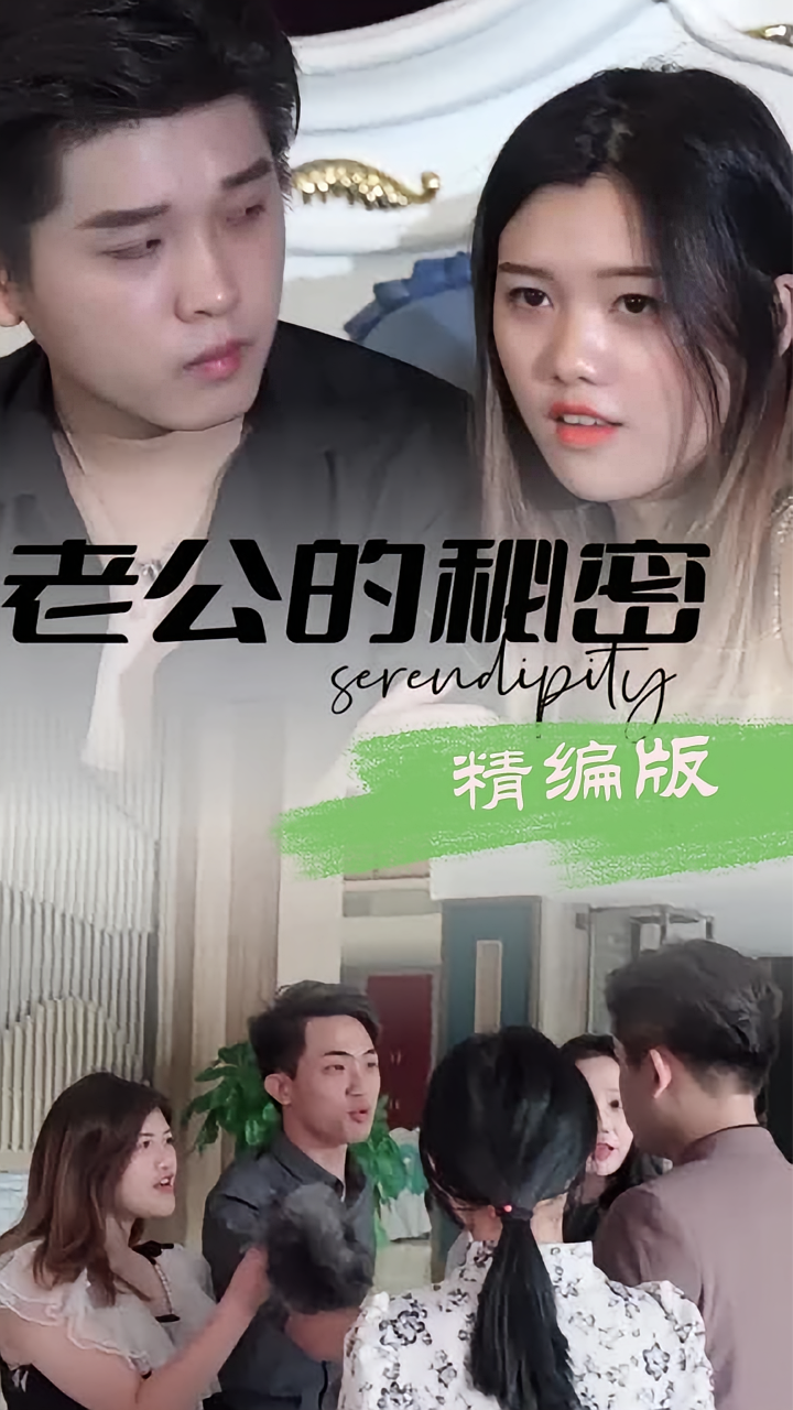 老公的秘密