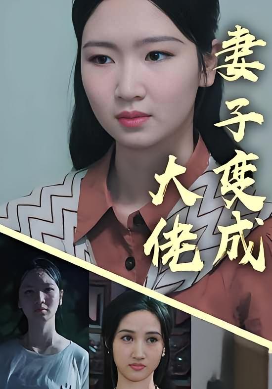 妻子变成大佬