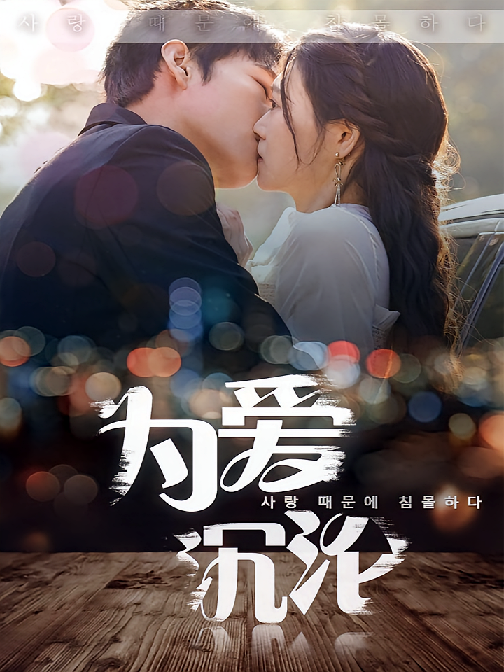 为爱沉沦