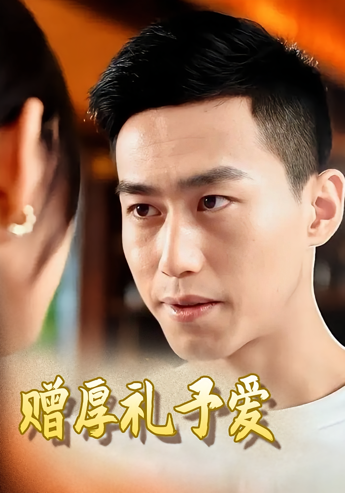 赠厚礼予爱