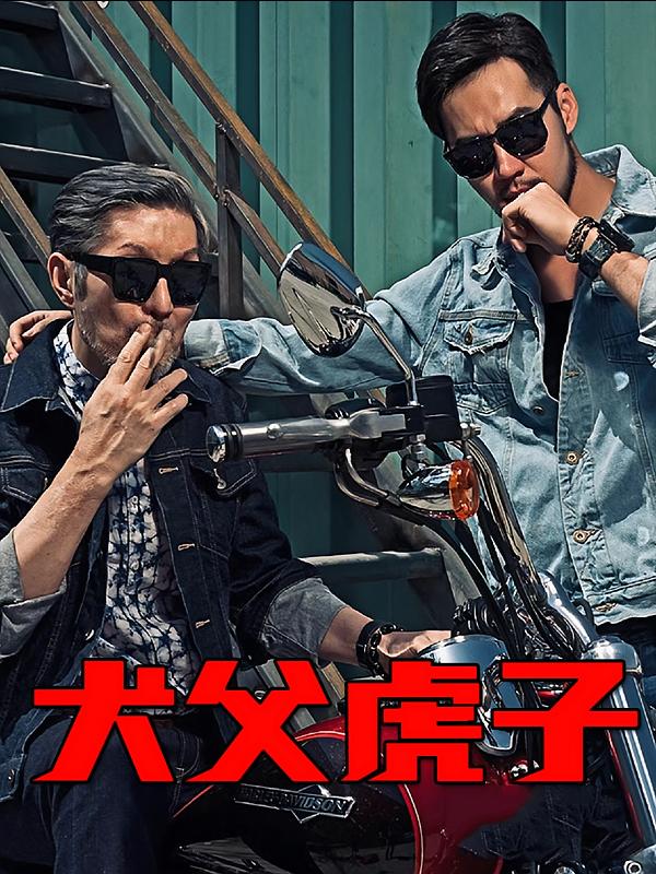 犬父虎子