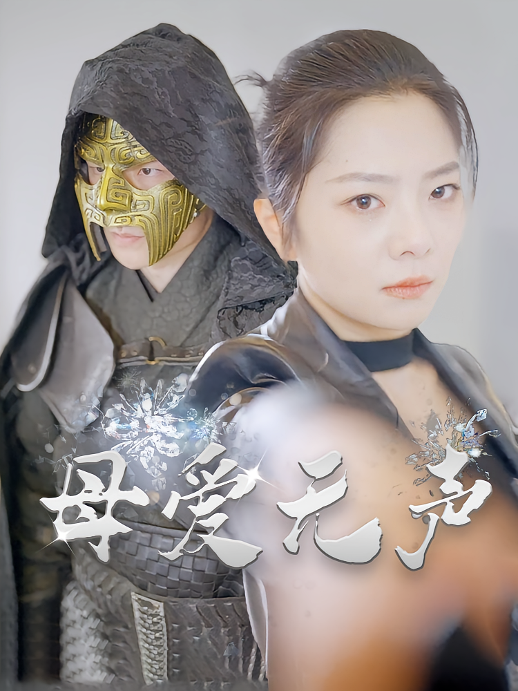 母爱无声