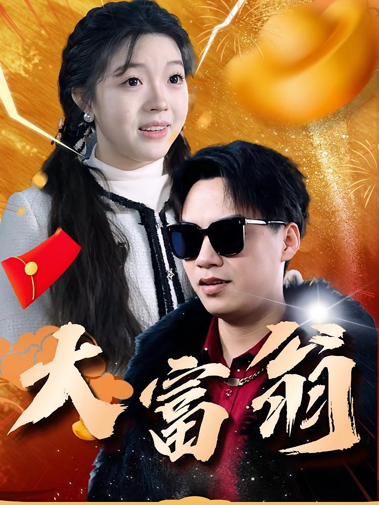 大富翁