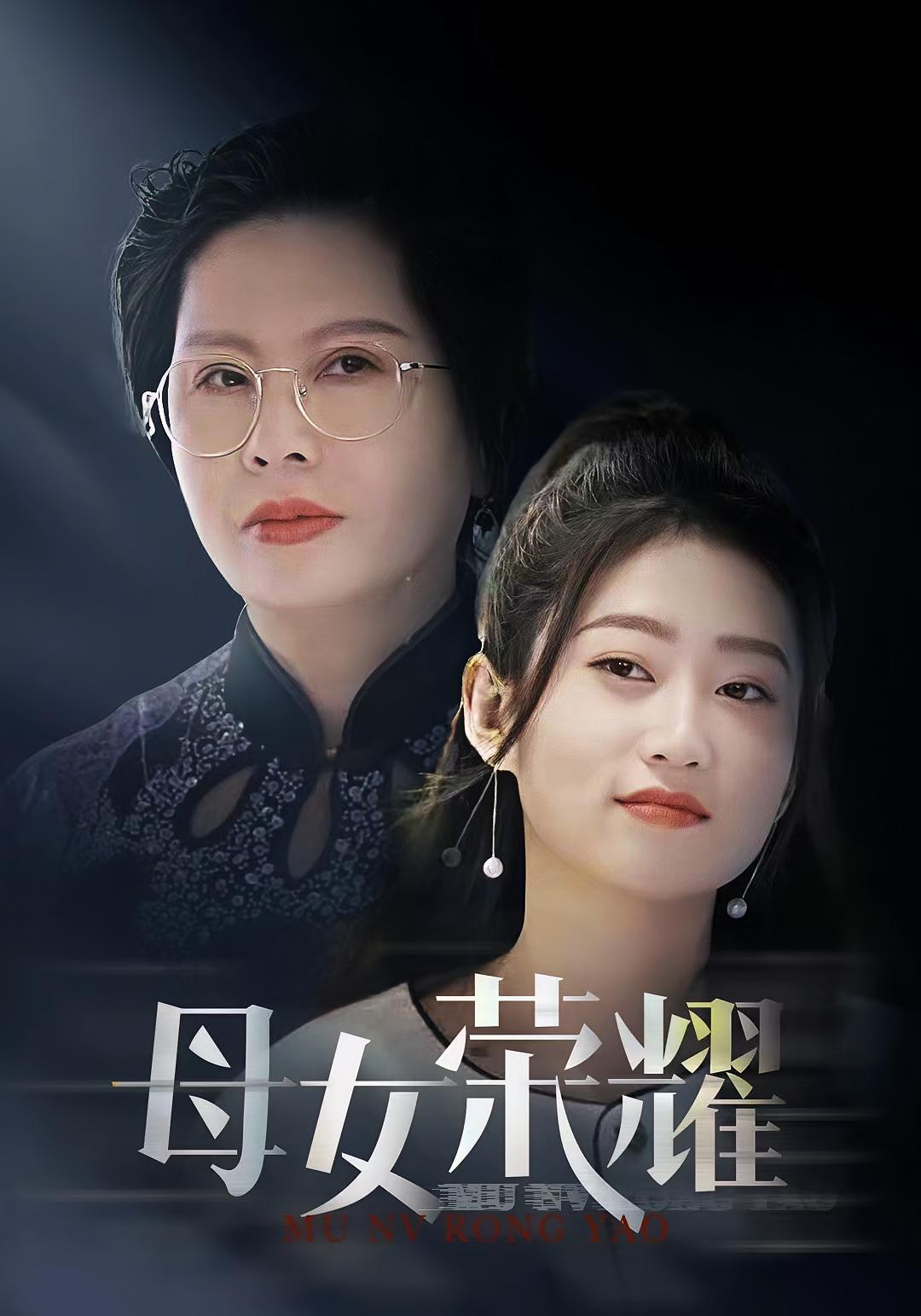 母女荣耀