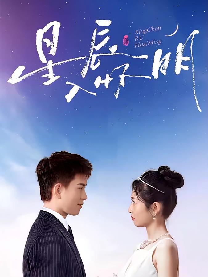 星辰入怀明