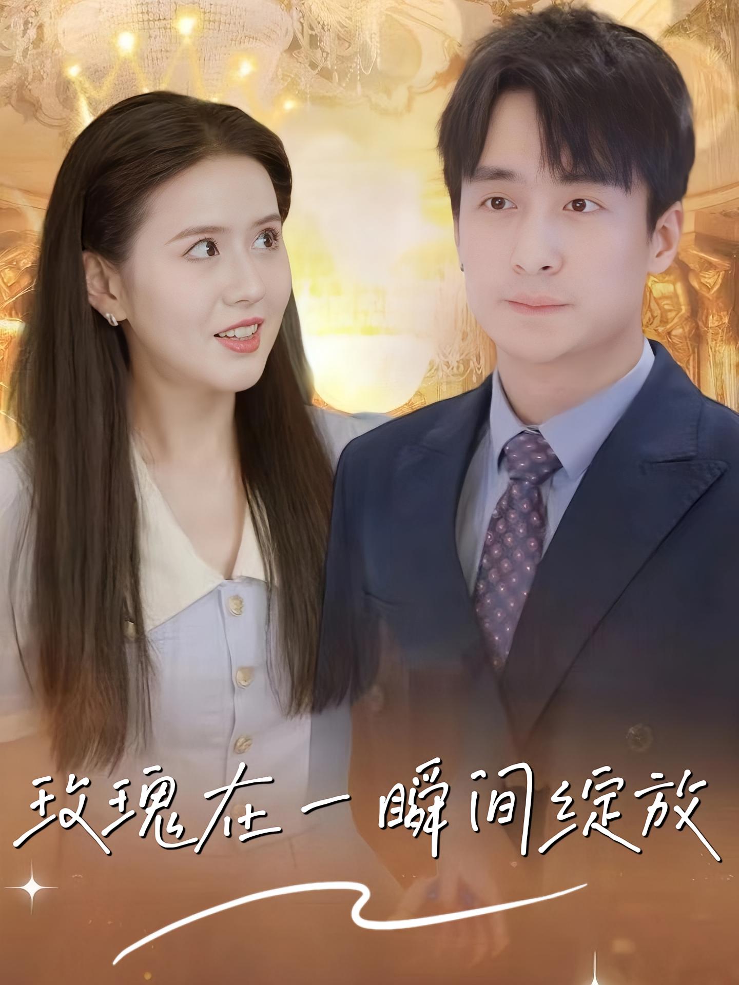 玫瑰在一瞬间绽放