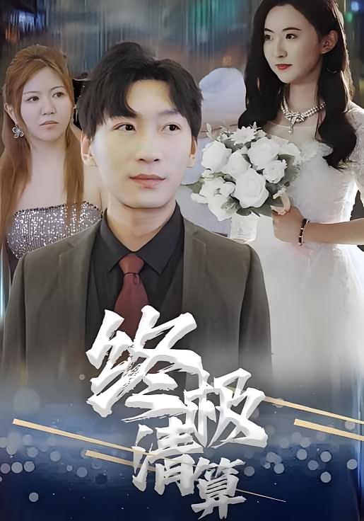 终极清算