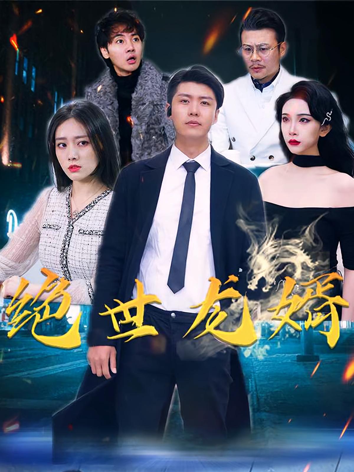 绝世龙婿