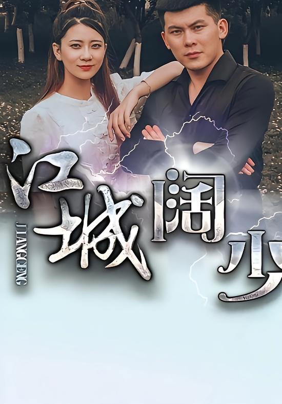 江城阔少