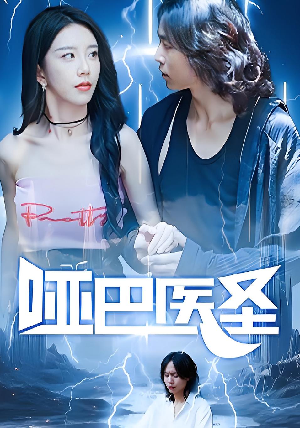 哑巴医圣