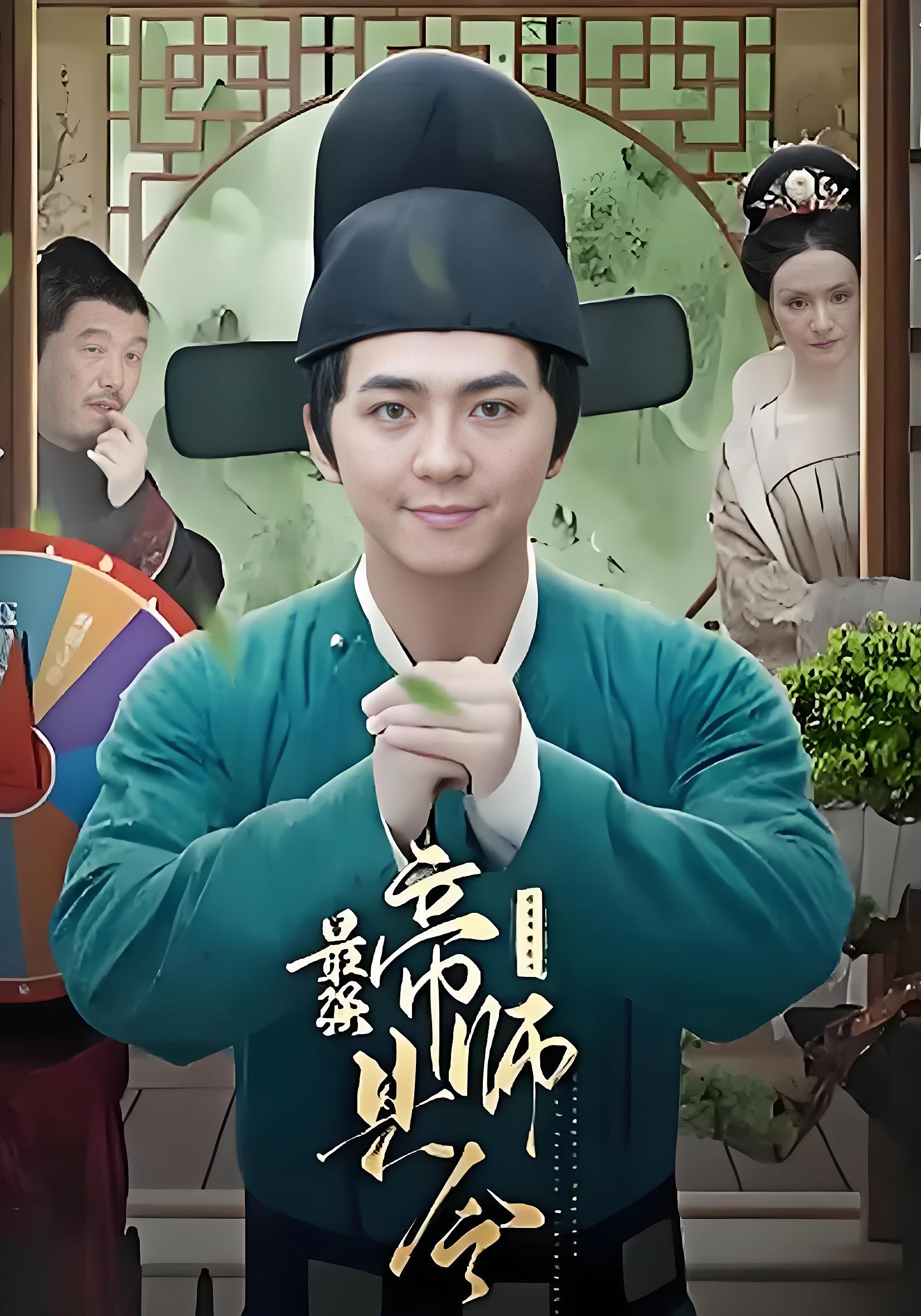 最强帝师县令