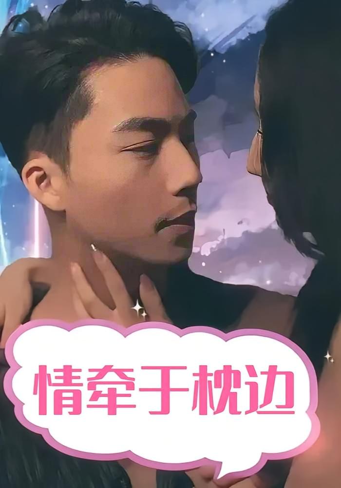 情牵于枕边