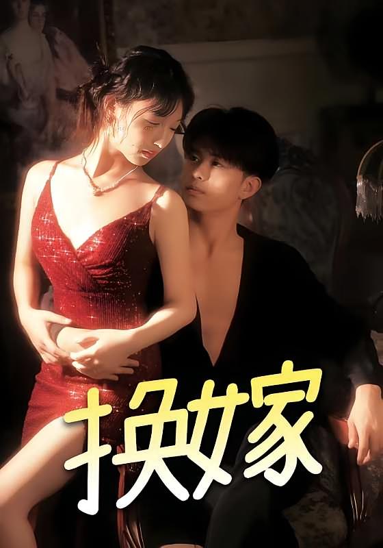 换嫁