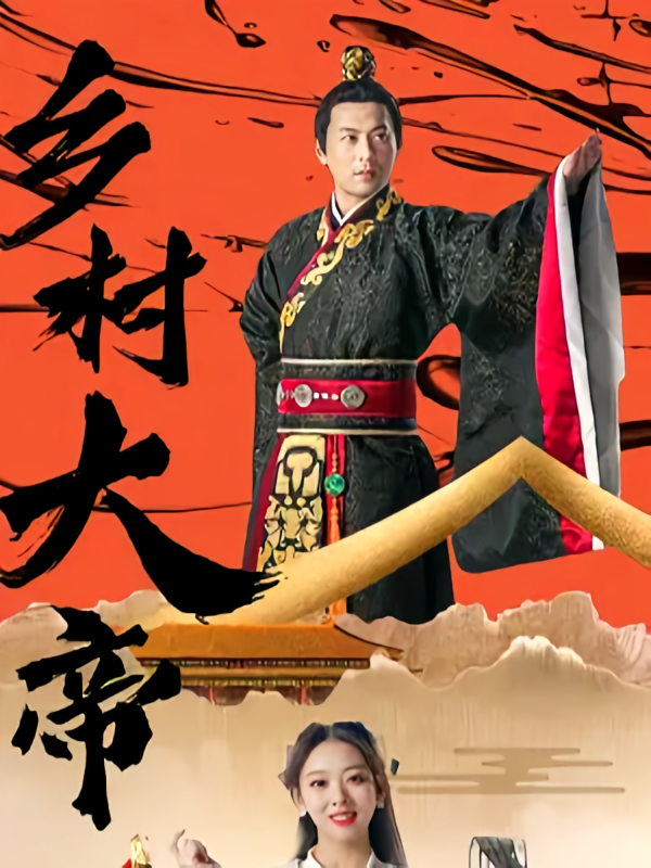 乡村大帝