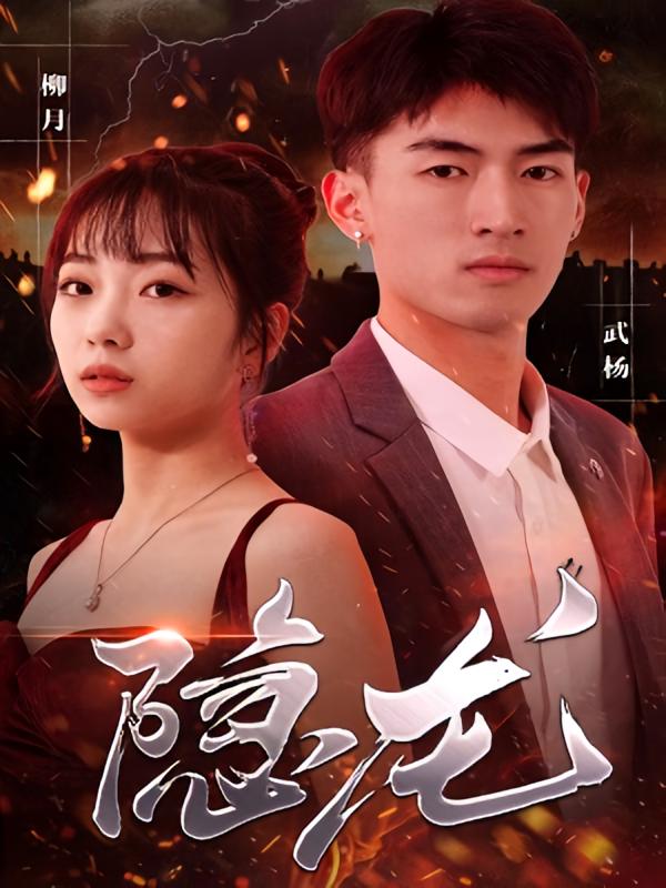 隐龙