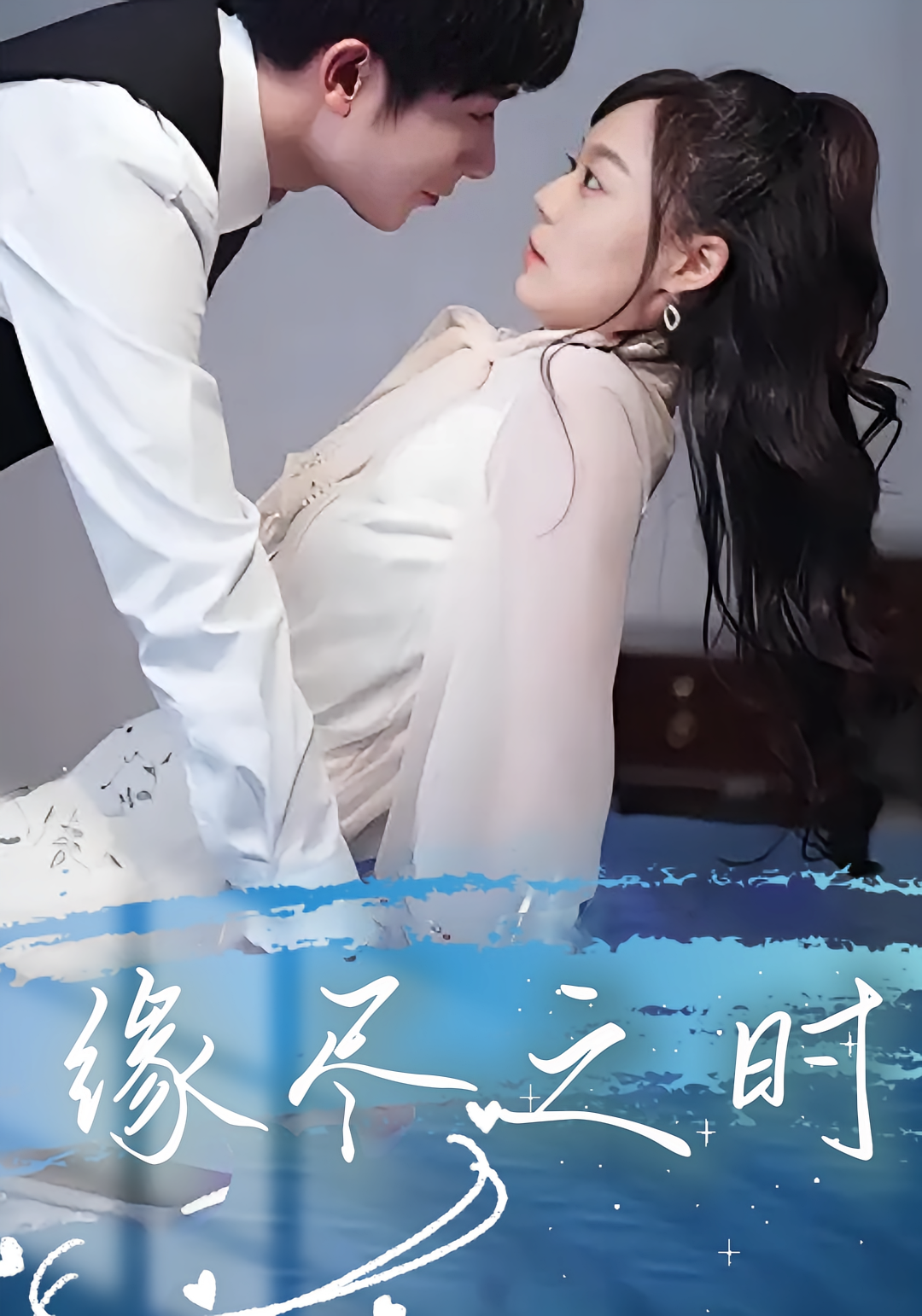 缘尽之时