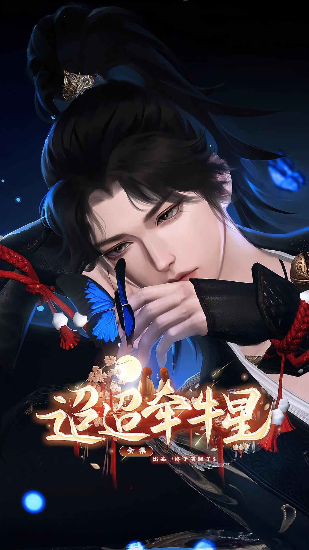 迢迢牵牛星