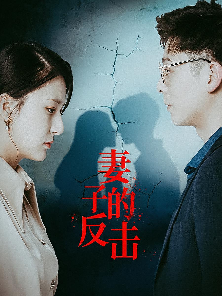妻子的反击