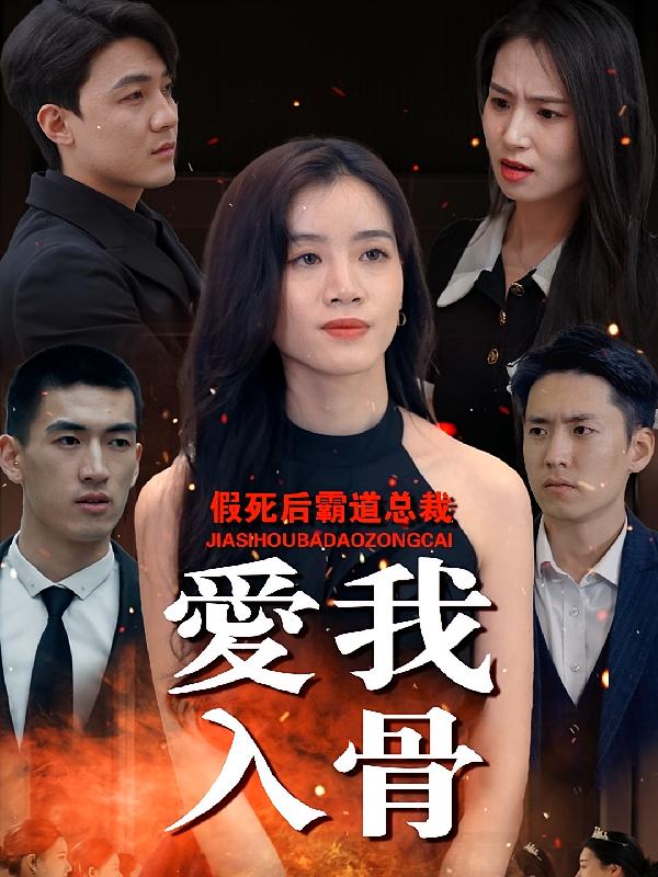 假死后霸道总裁爱我入骨