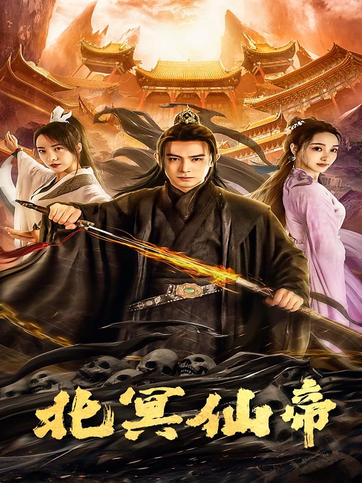 北冥仙帝