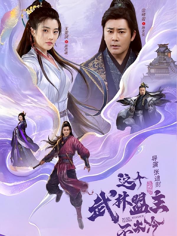 这个武林盟主不太冷