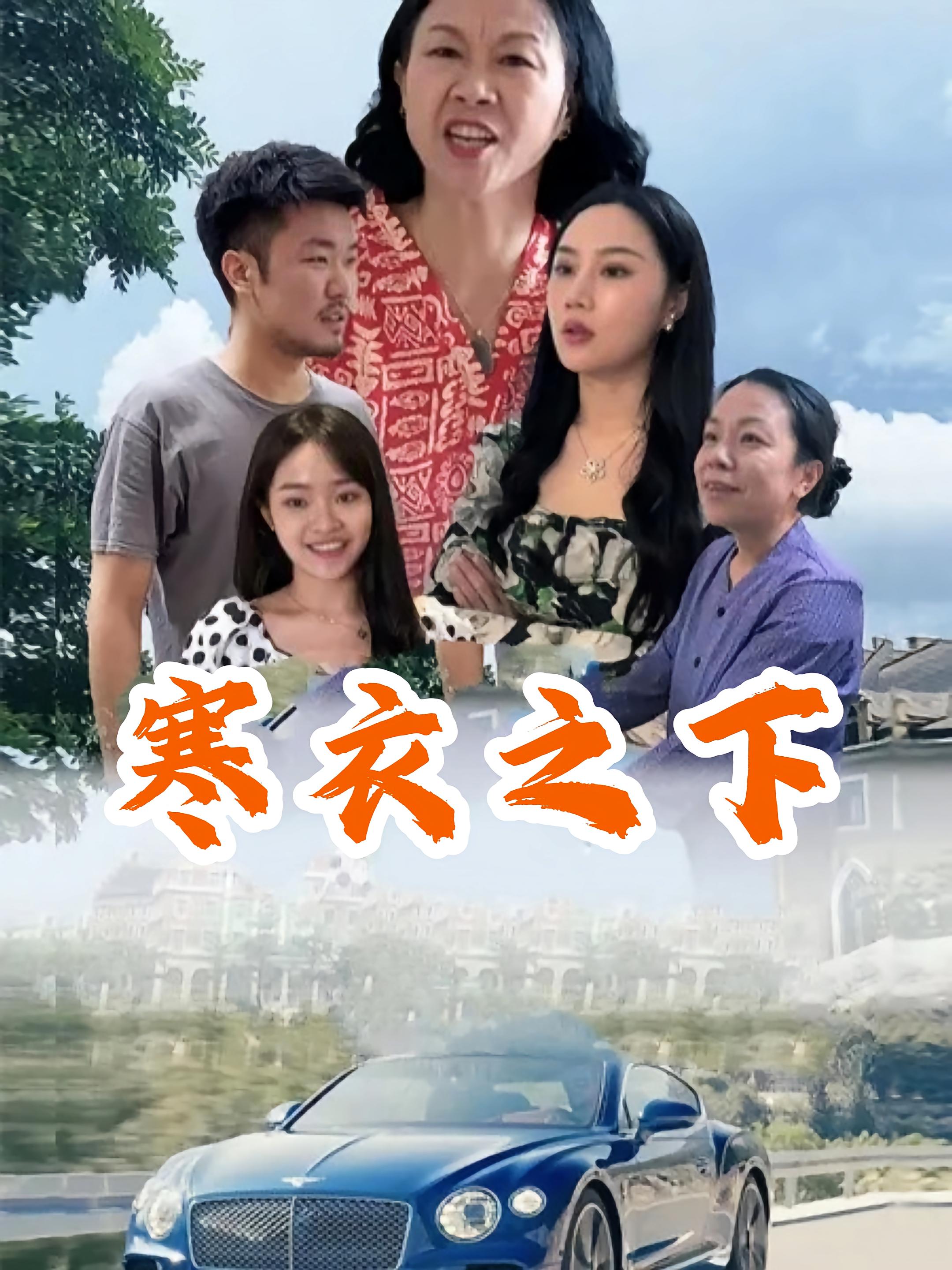 寒衣之下