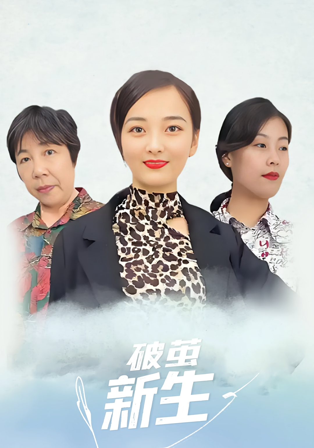 破茧新生