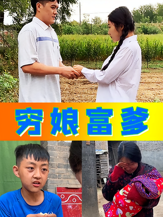 穷娘富爹