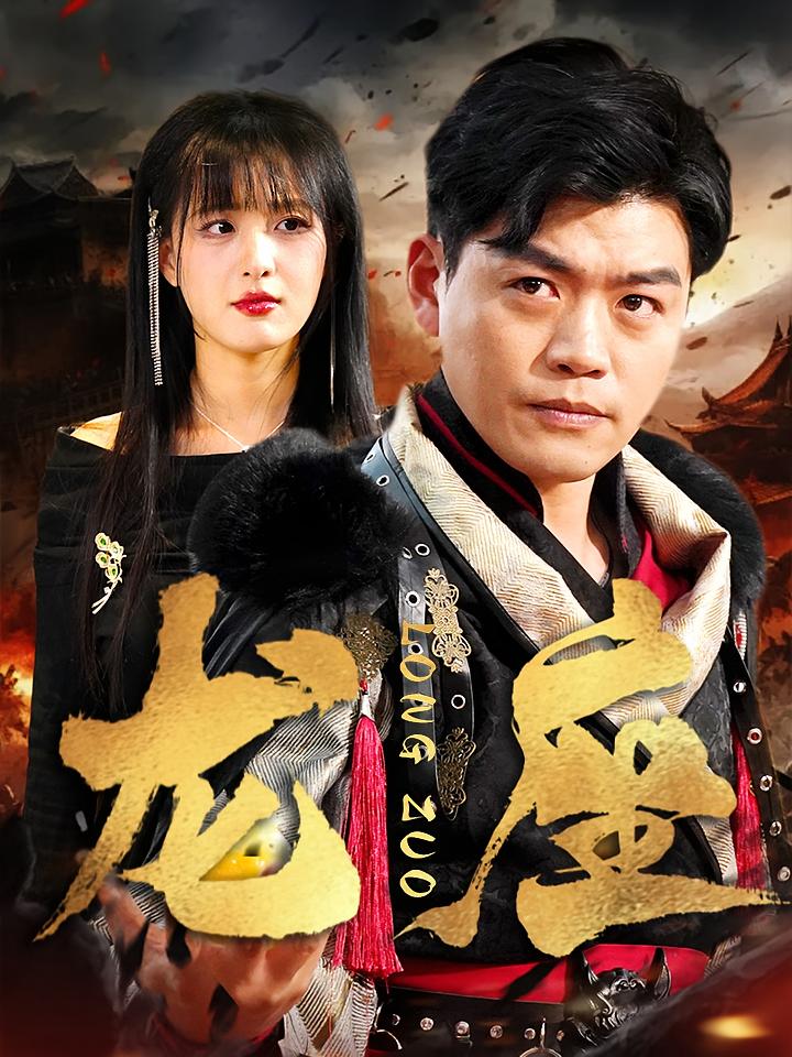 龙座