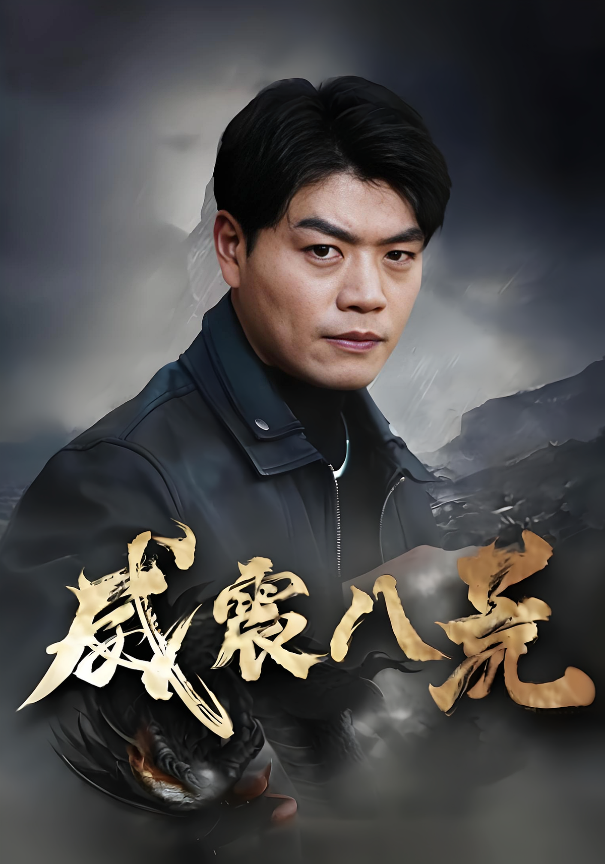 威震八荒