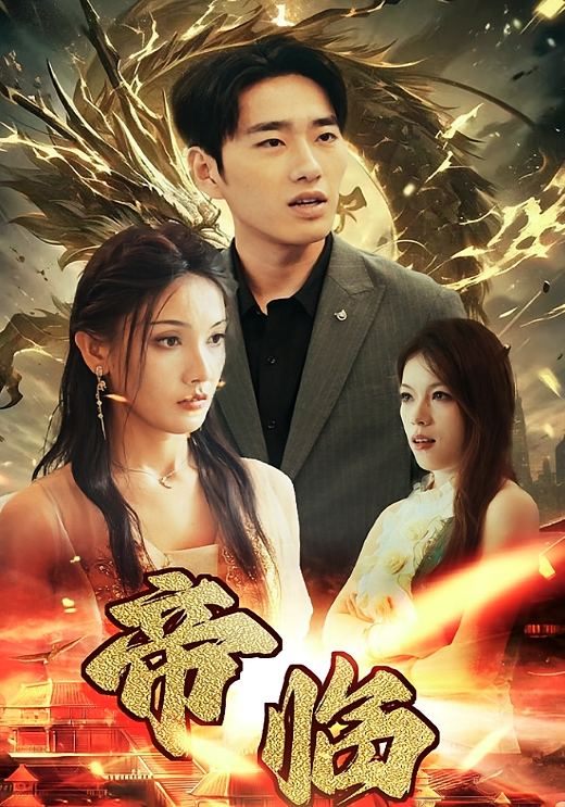 帝临