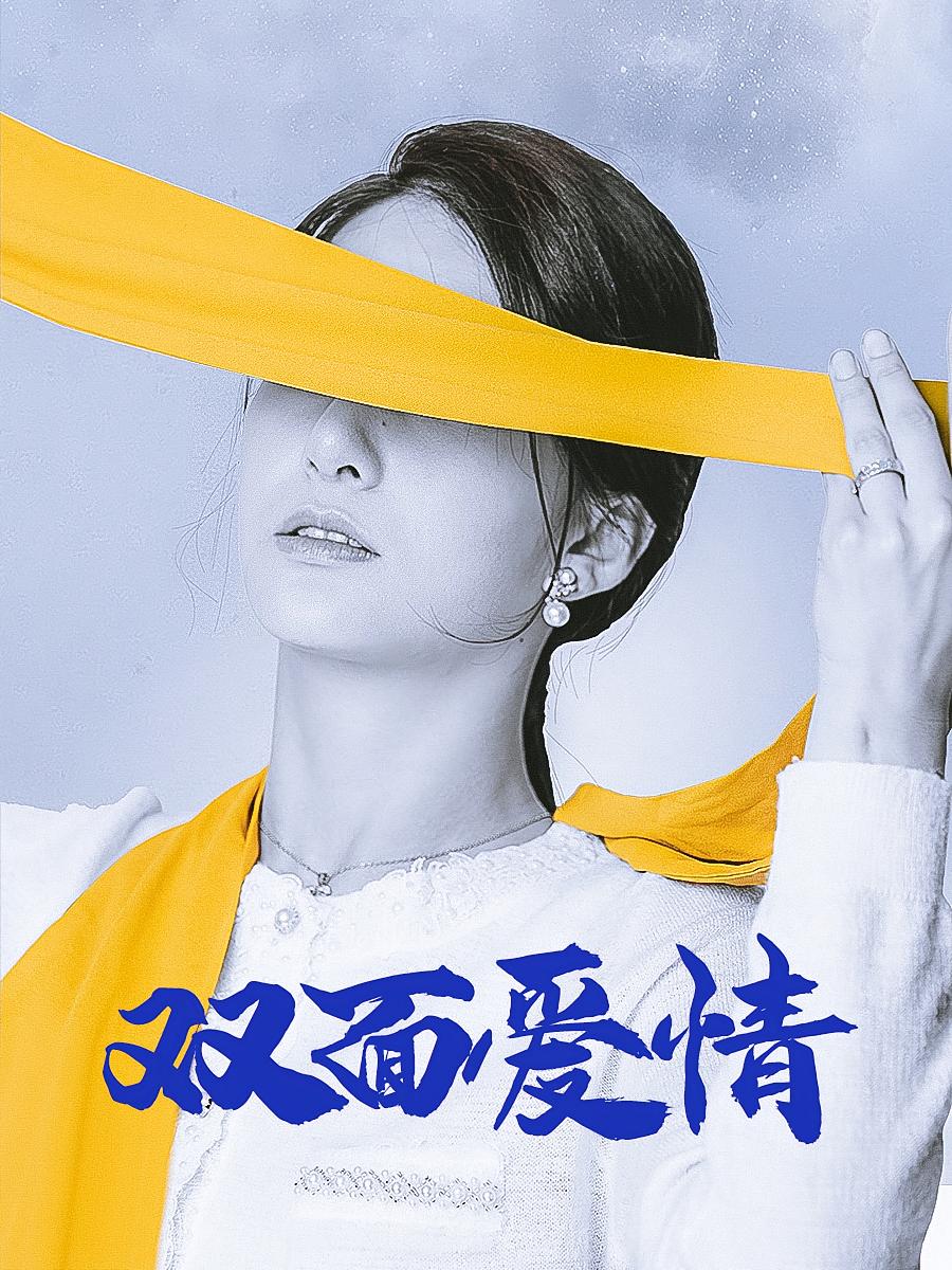 双面爱情