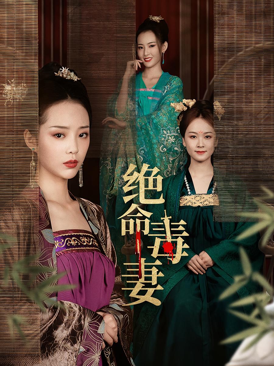绝命毒妻