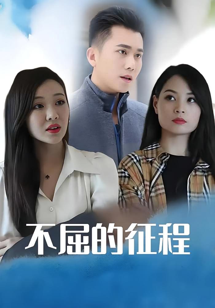 不屈的征程