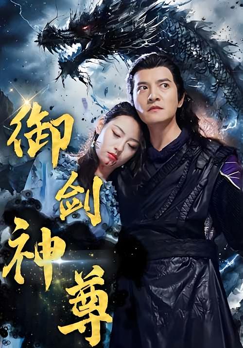 御剑神尊