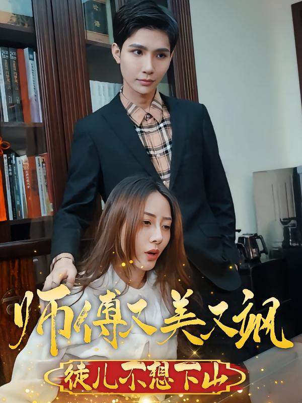师傅又美又飒,徒儿不想下山
