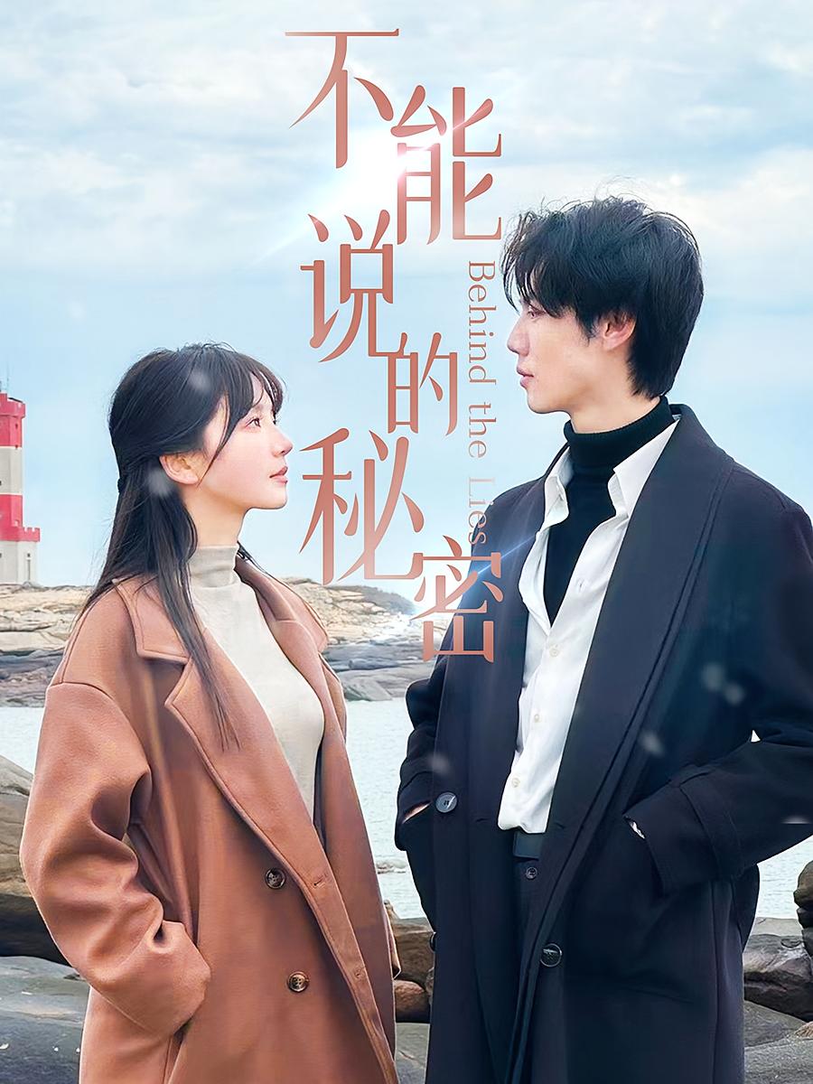 不能说的秘密