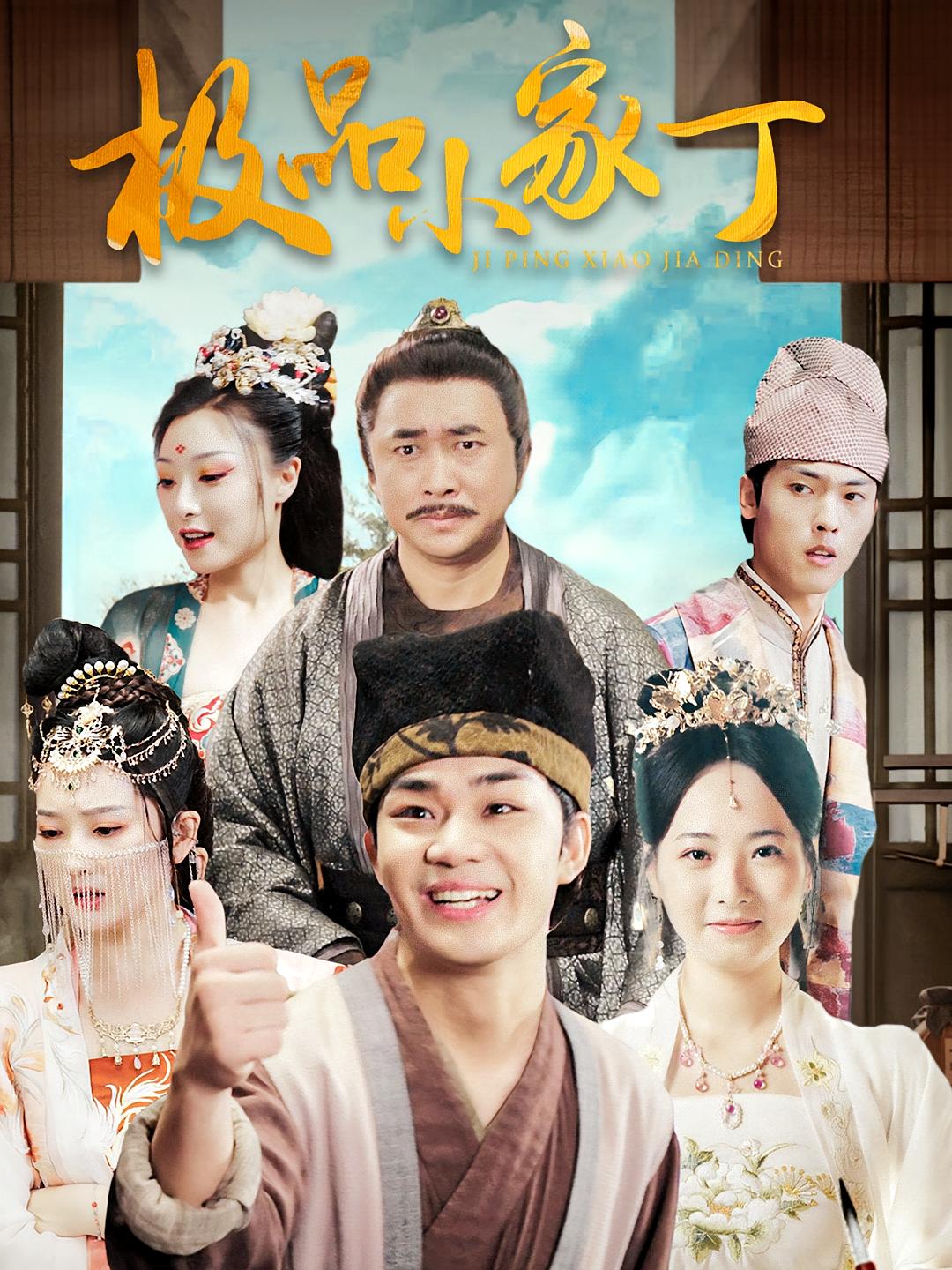 极品小家丁