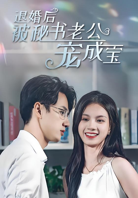 退婚后被秘书老公宠成宝