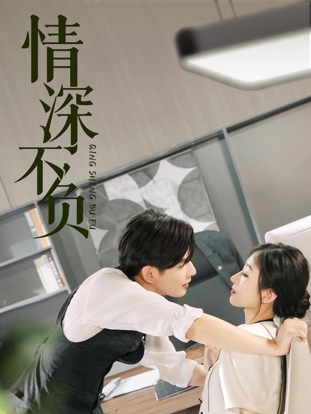 情深不负