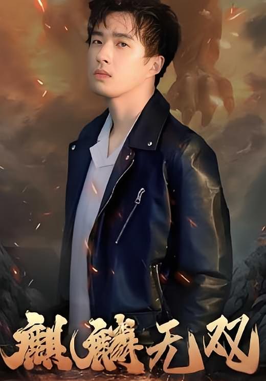 麒麟无双