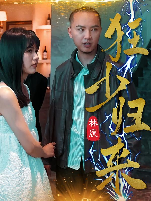 狂少归来