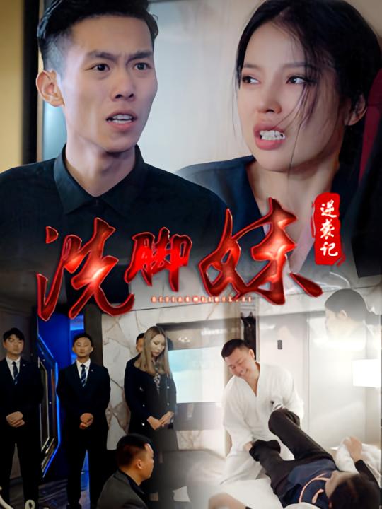 洗脚妹逆袭记