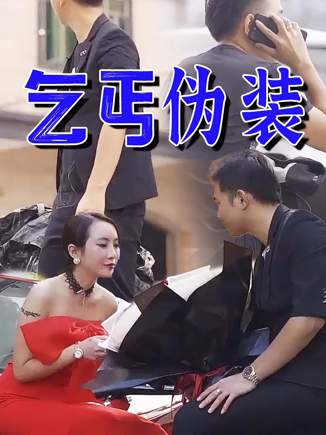 乞丐伪装