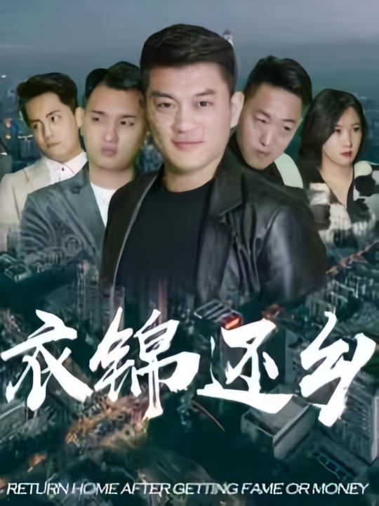 衣锦还乡