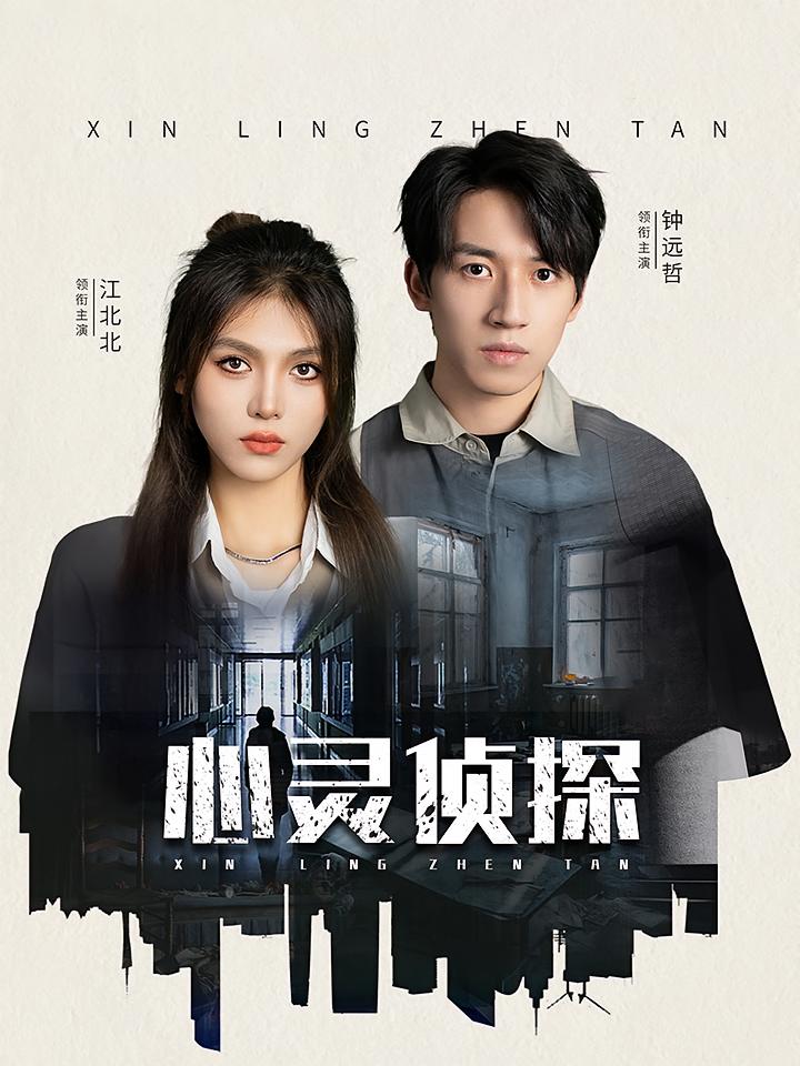 心灵侦探