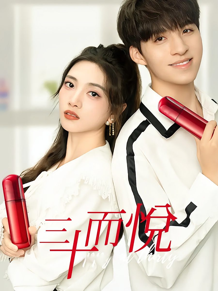 三十而悦