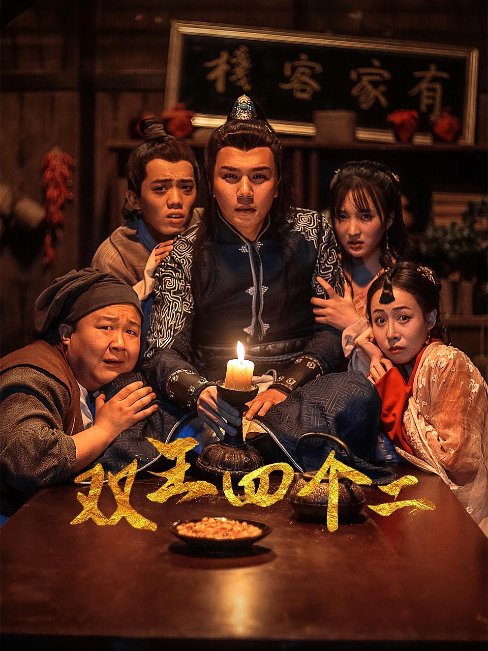 双王四个二