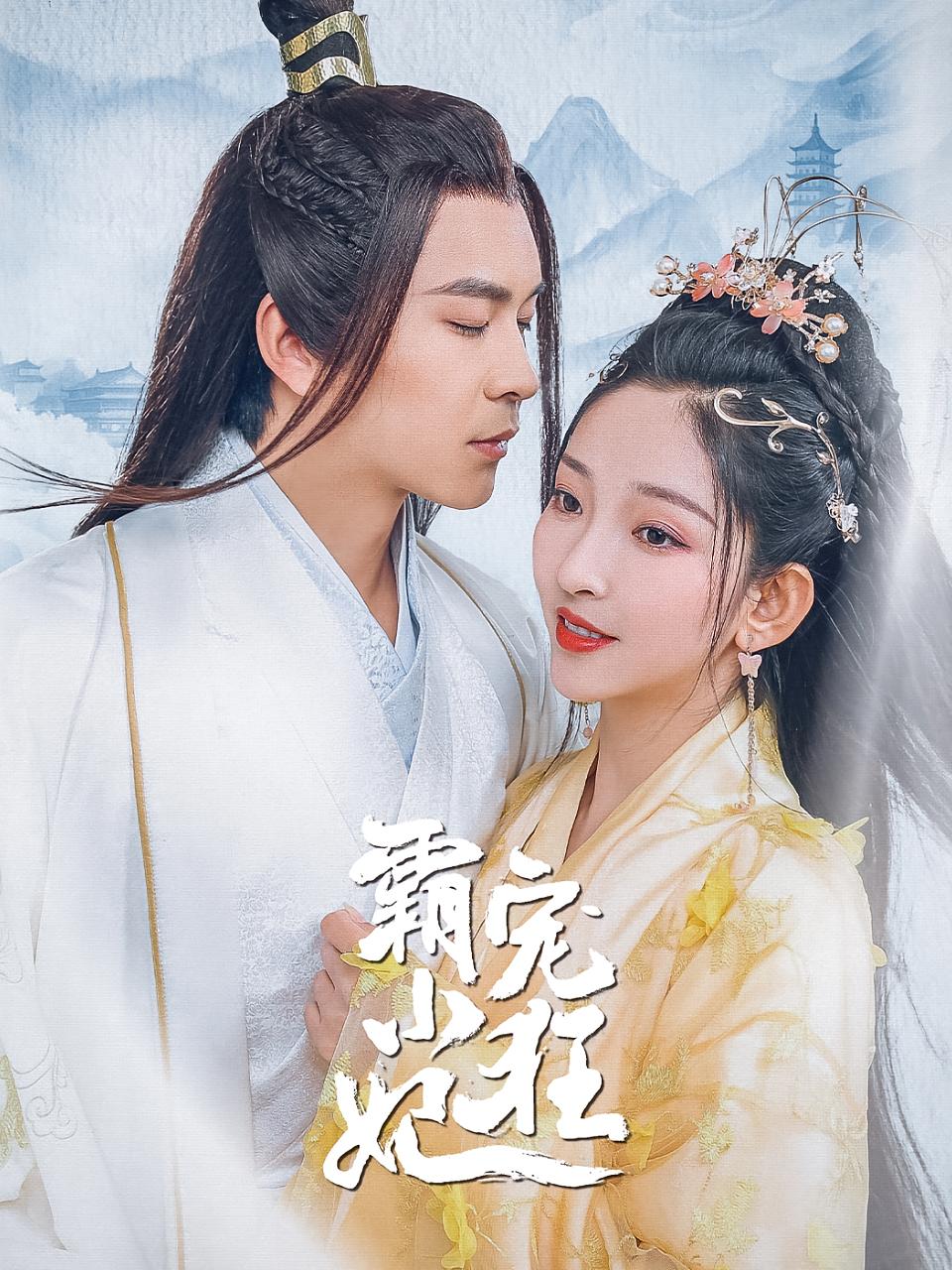 霸宠小狂妃