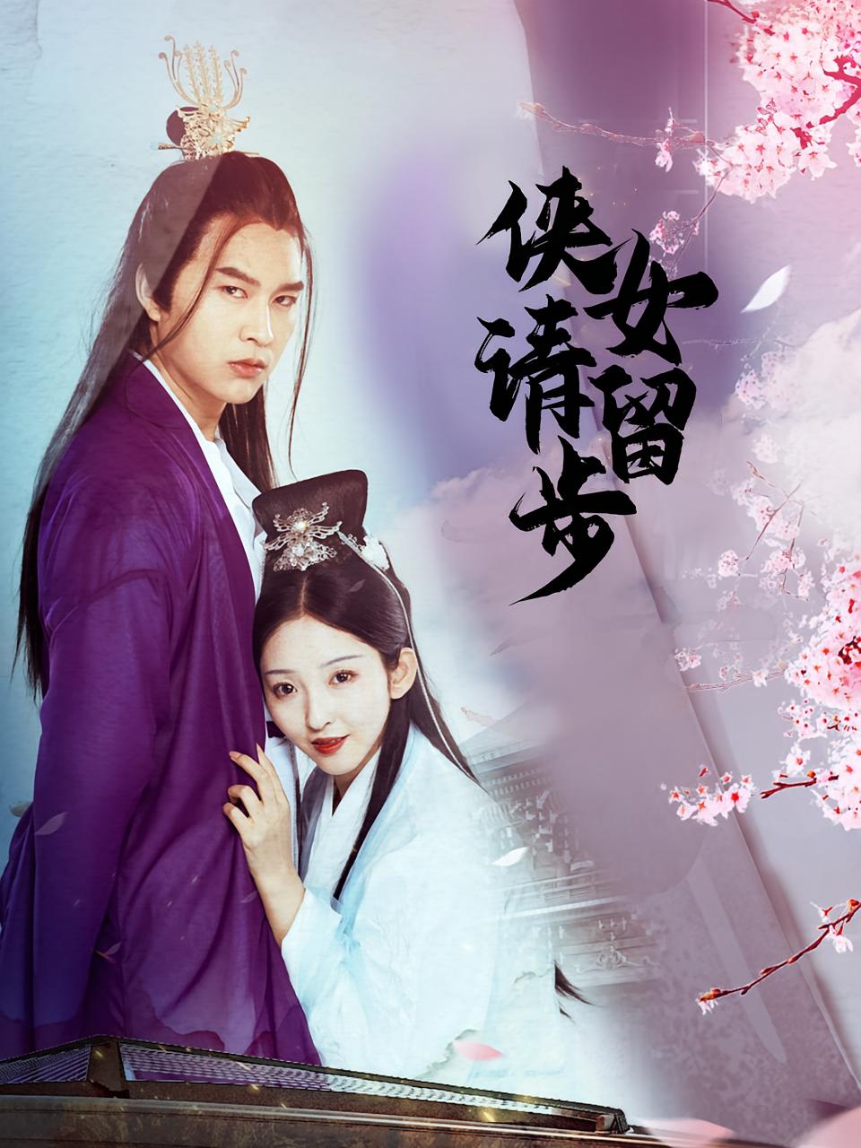 侠女请留步